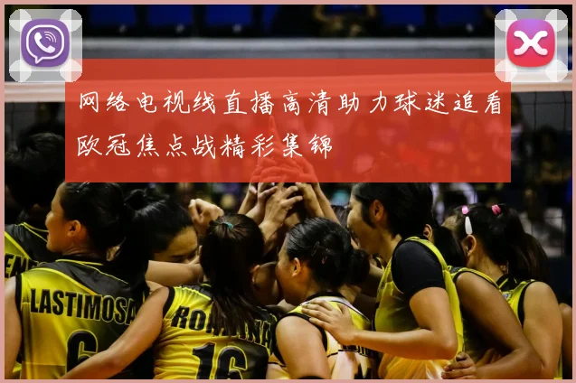 网络电视线直播高清助力球迷追看欧冠焦点战精彩集锦