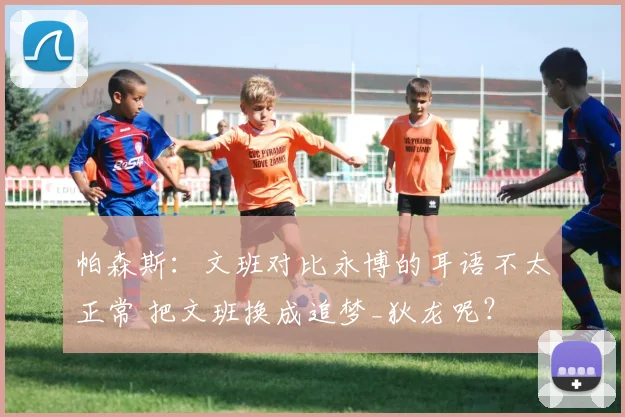 帕森斯：文班对比永博的耳语不太正常 把文班换成追梦_狄龙呢？